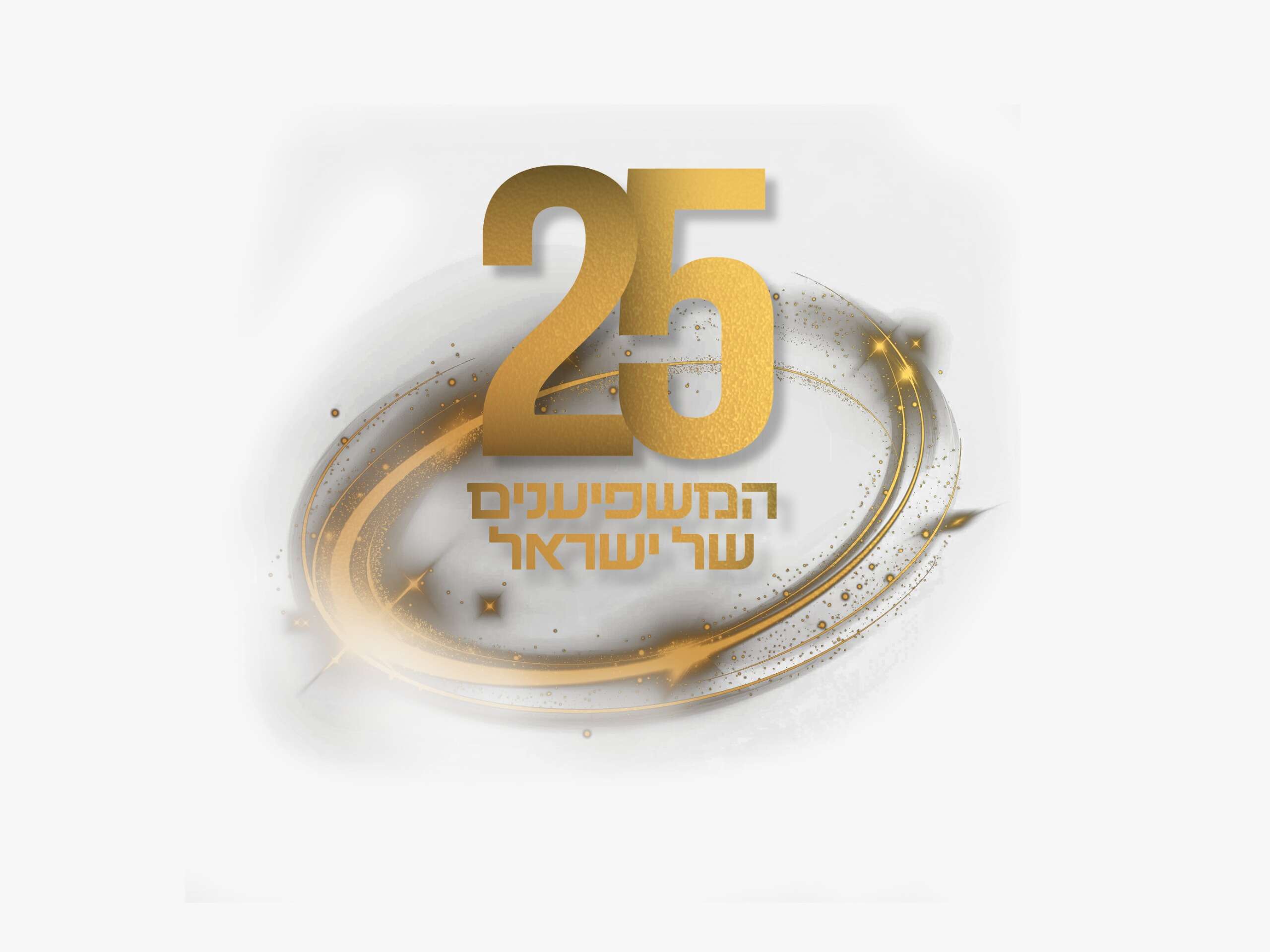 המשפיענים 2025