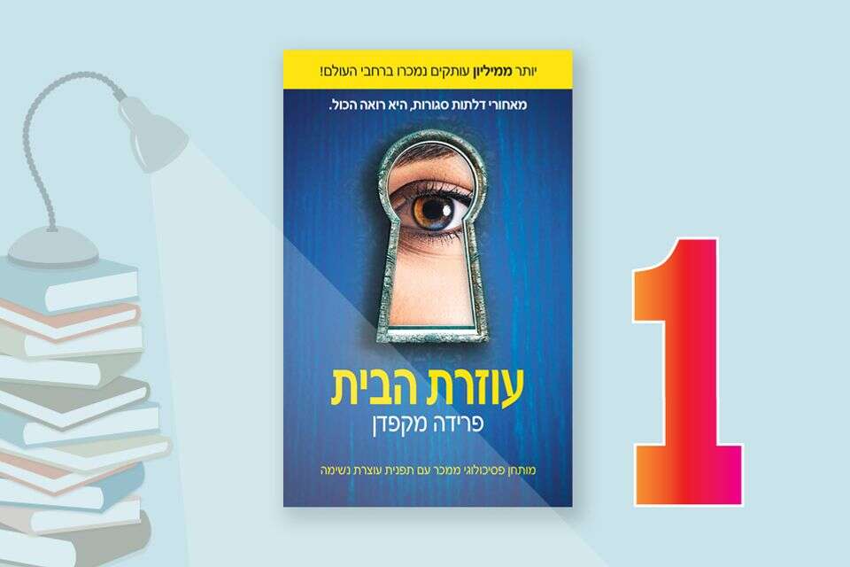 עוזרת הבית. לראשונה במקום הראשון , ספר לכל