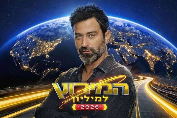 יהודה לוי, "המירוץ למיליון 2026" , יח"צ קשת 12, משה נחמוביץ'