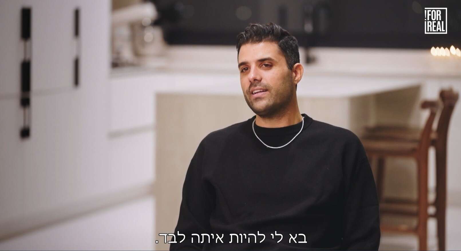 בר ואליאב - דוקוריאליטי_פרק 2_"בא לי להיות איתה לבד" , בר ואליאב דוקוריאליטי ForReal - צילום מסך