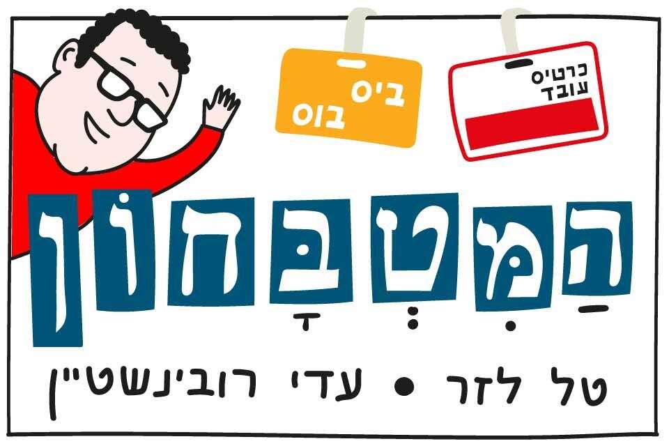 I dressed up as a bread-neck: the "Kitchen" prepares for Purim