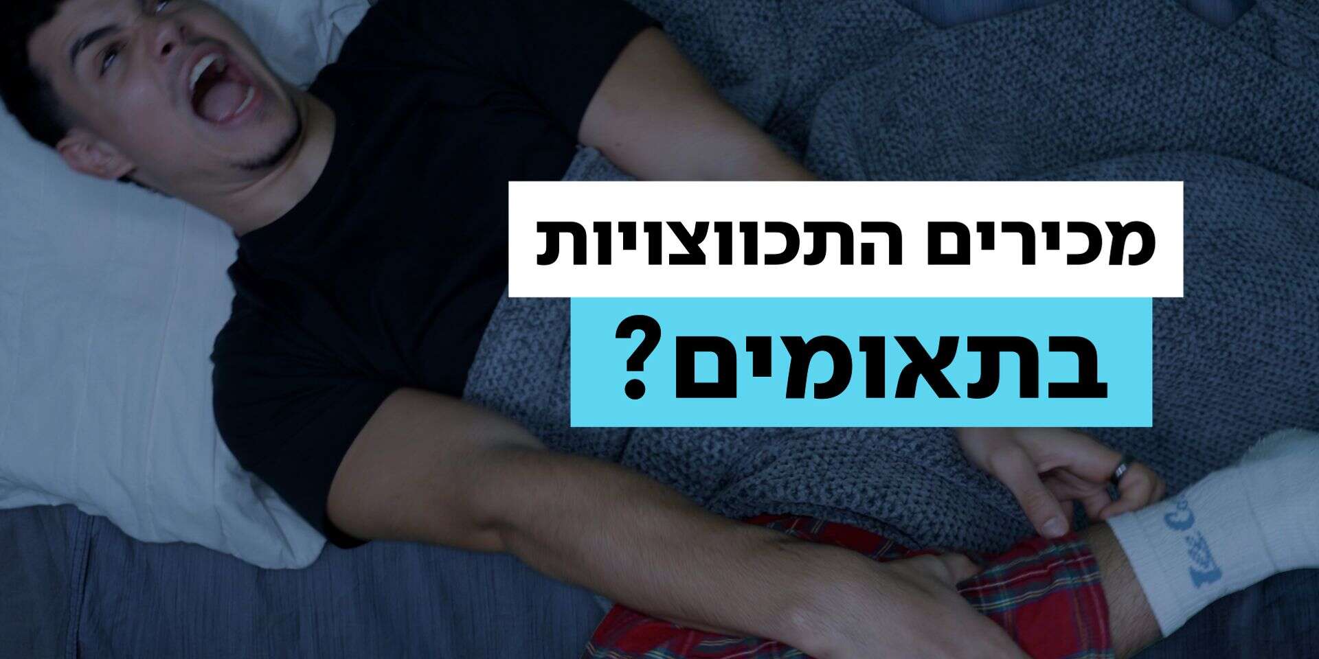 התכווצויות בשריר התאומים , מערכת היום פלוס