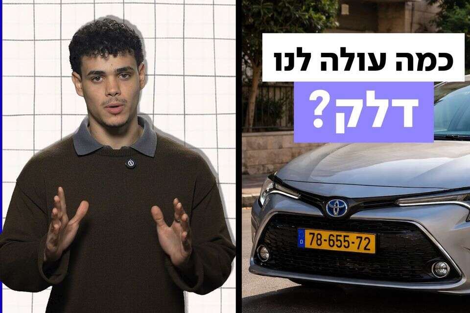 כמה עולה לנו דלק בשנה? , מערכת היום פלוס