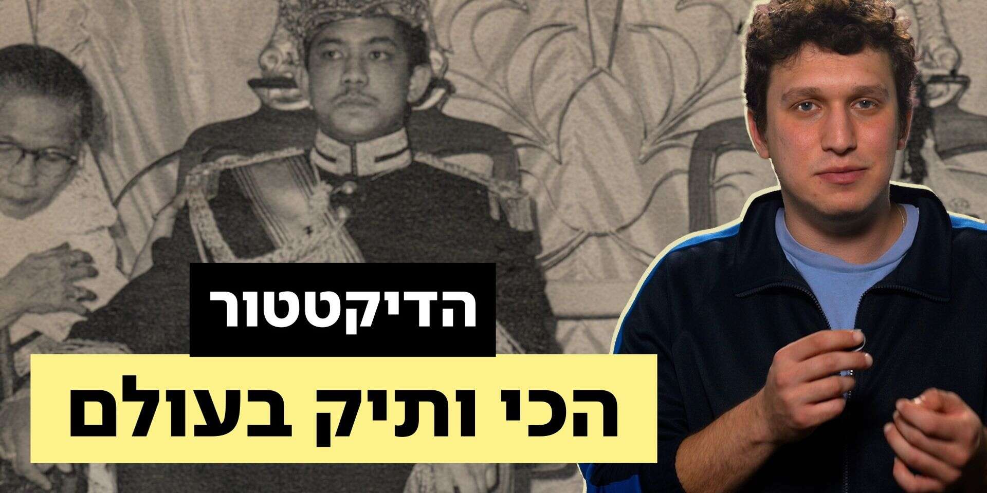 חסן אל בולקיה, הרודן הוותיק בעולם , היום פלוס