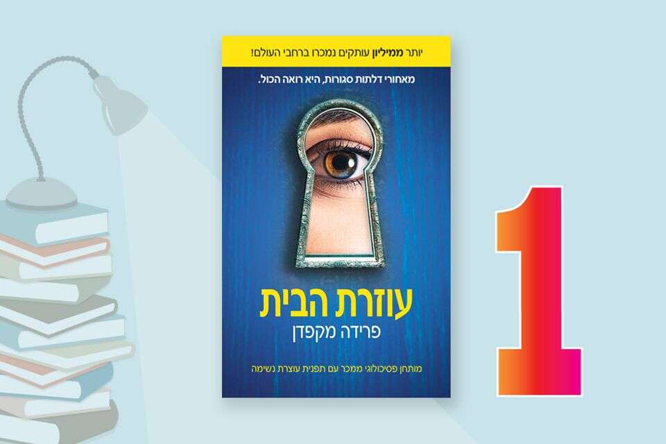 Israel's best sellers today: the "housekeeper" craze continues