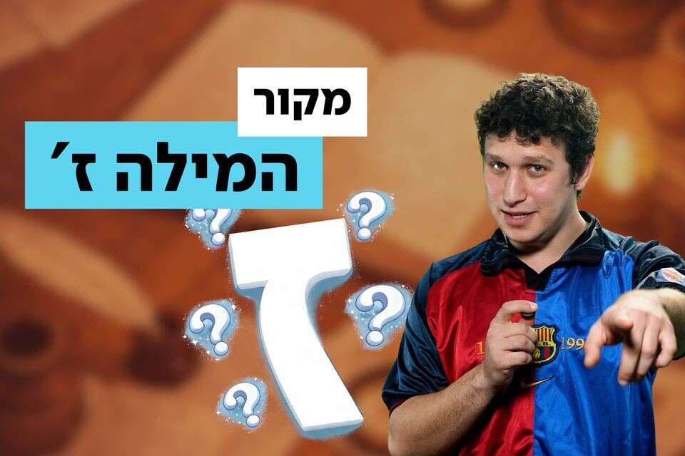 How did one letter become the most charged curse in Hebrew? יש לזה הסבר