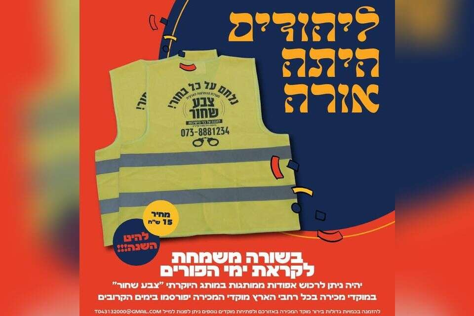 Purim in the shadow of the crisis: dress up as "renegades" and win a prize