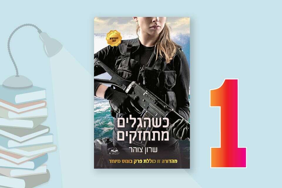 Israel's bestsellers today: thanks to the online series - the book took first place