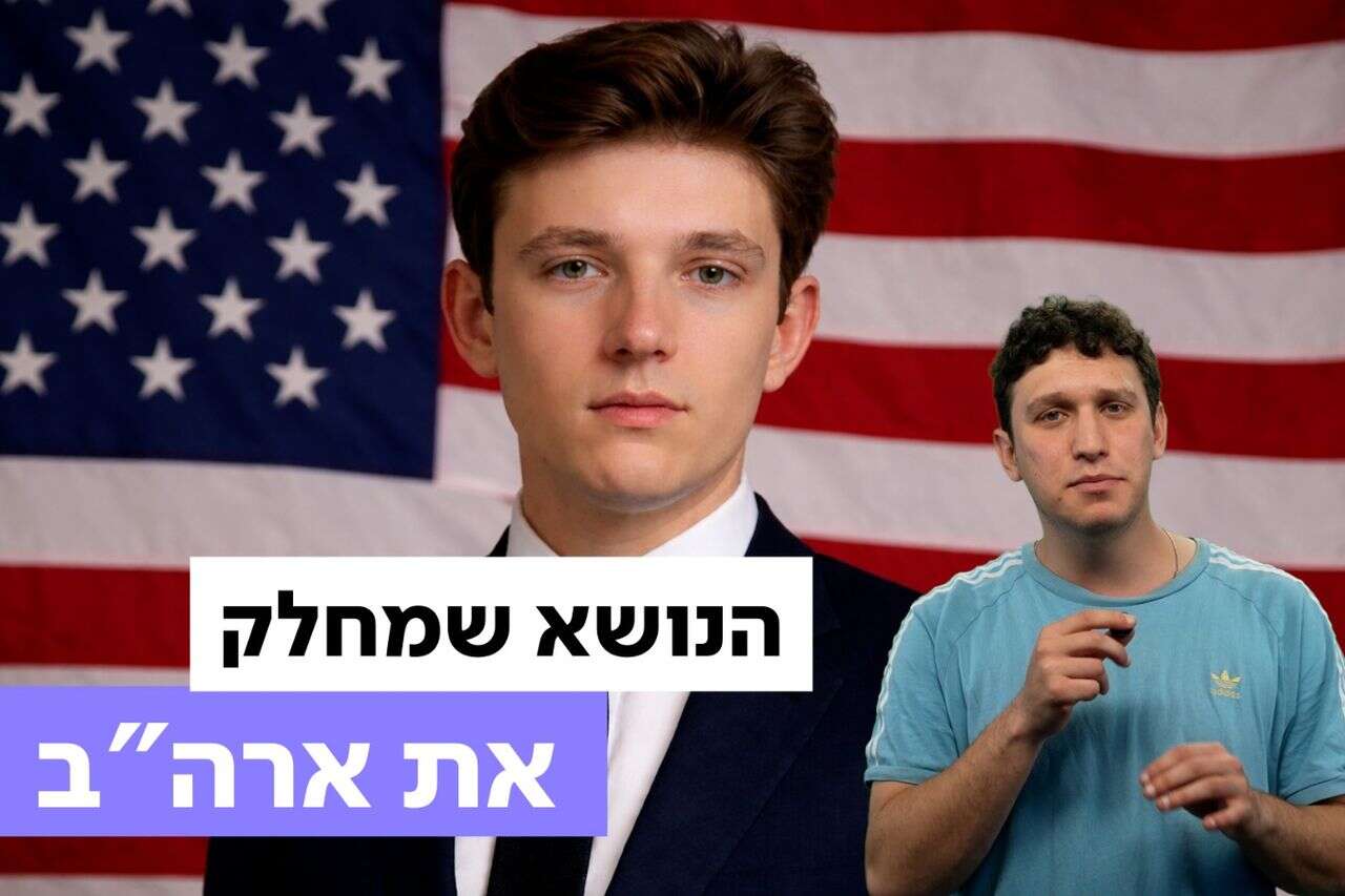 הוויכוח החדש בארצות הברית: האם בארון טראמפ צריך להתגייס