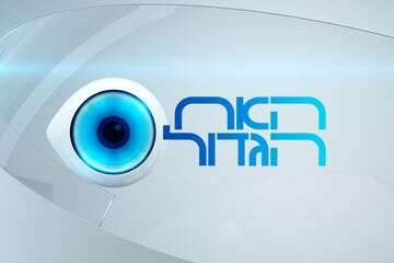 כוכב "האח הגדול" החרדי: "רעיתי בשדות זרים"