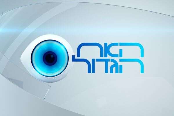 "רעיתי בשדות זרים". כוכב "האח הגדול" , רשת 13