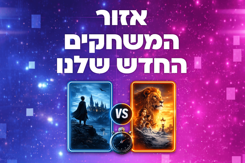 לא רק התשחץ: היכנסו למתחם המשחקים החדש שלנו