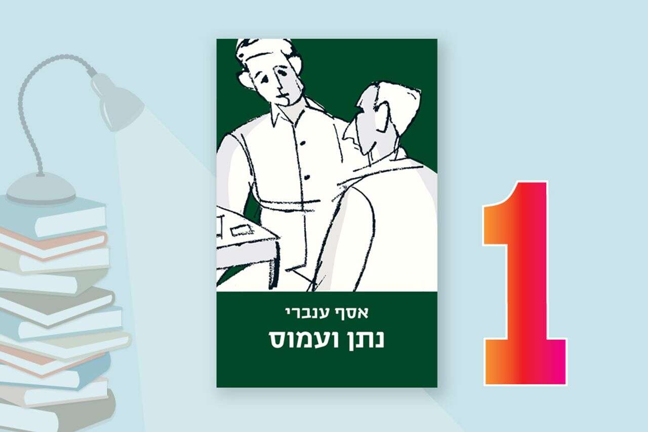 Israel's best sellers today: Assaf Inbari continues to lead