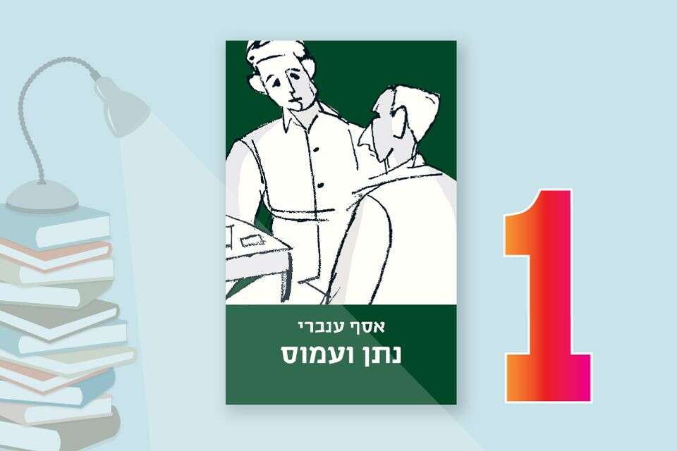 רבי המכר של ישראל היום: אסף ענברי מוביל בגאון את המצעד