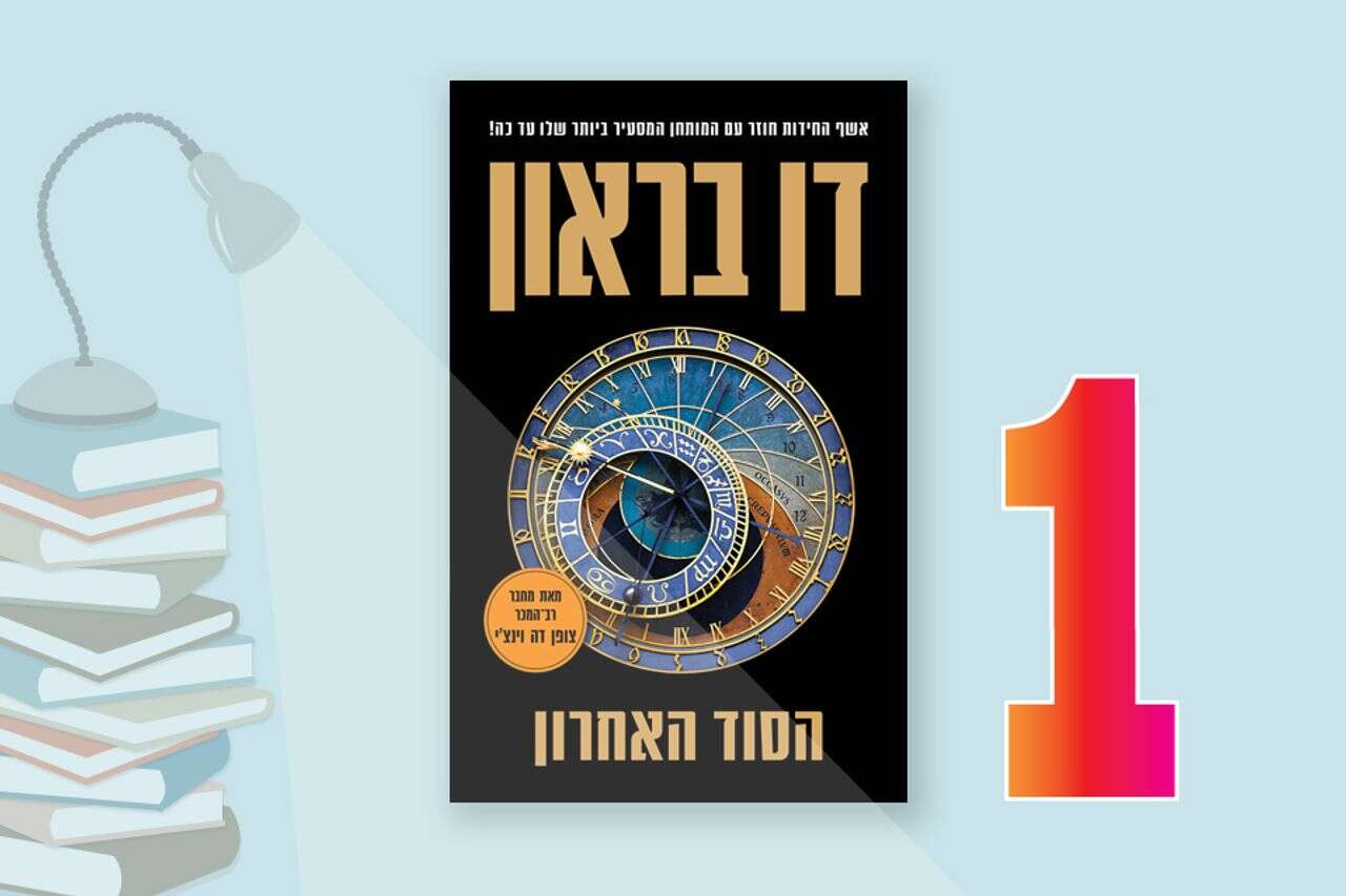 Israel's best sellers today: Dan Brown is back