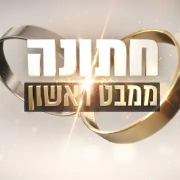 אחווה סיטבון בריקאפ "חתונמי": פותחת עונה