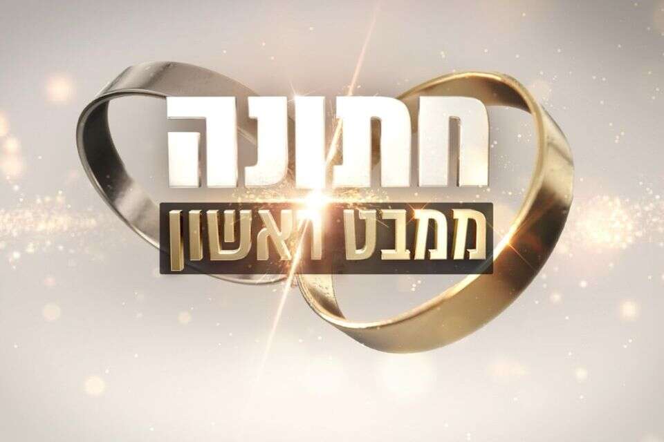 נפרד. "חתונה ממבט ראשון" , קשת 12