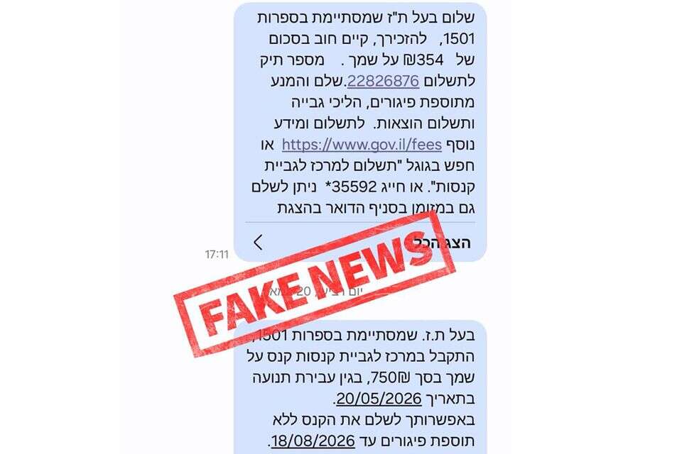 פייק. הודעות הפישינג שאזרחים קיבלו , משטרת ישראל