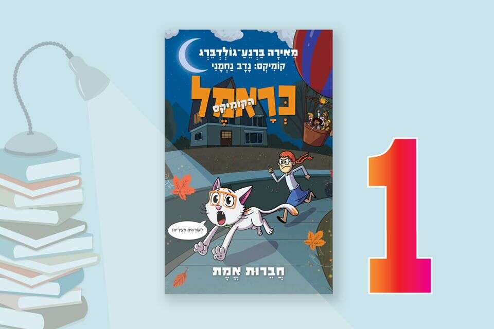 רבי המכר של ישראל היום: הקומיקס של כראמל במקום הראשון