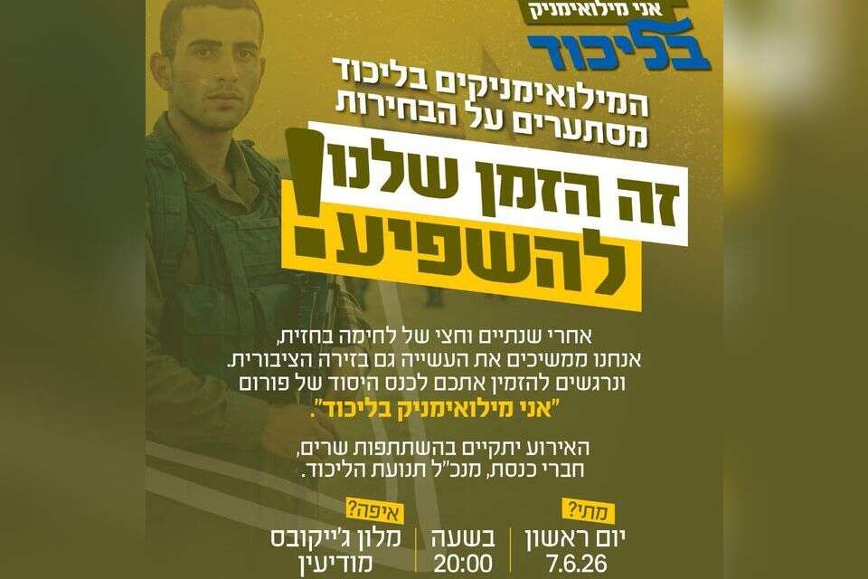כנס המילואימניקים של הליכוד , ללא