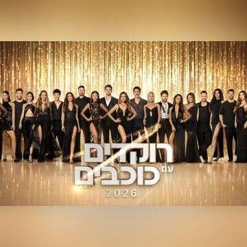מה אפשר ללמוד מהלוקים ב"רוקדימים"?