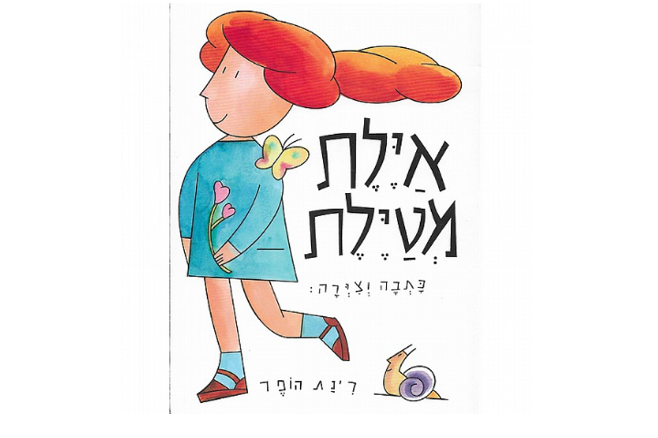 איילת מטיילת מאת רינת הופר , .