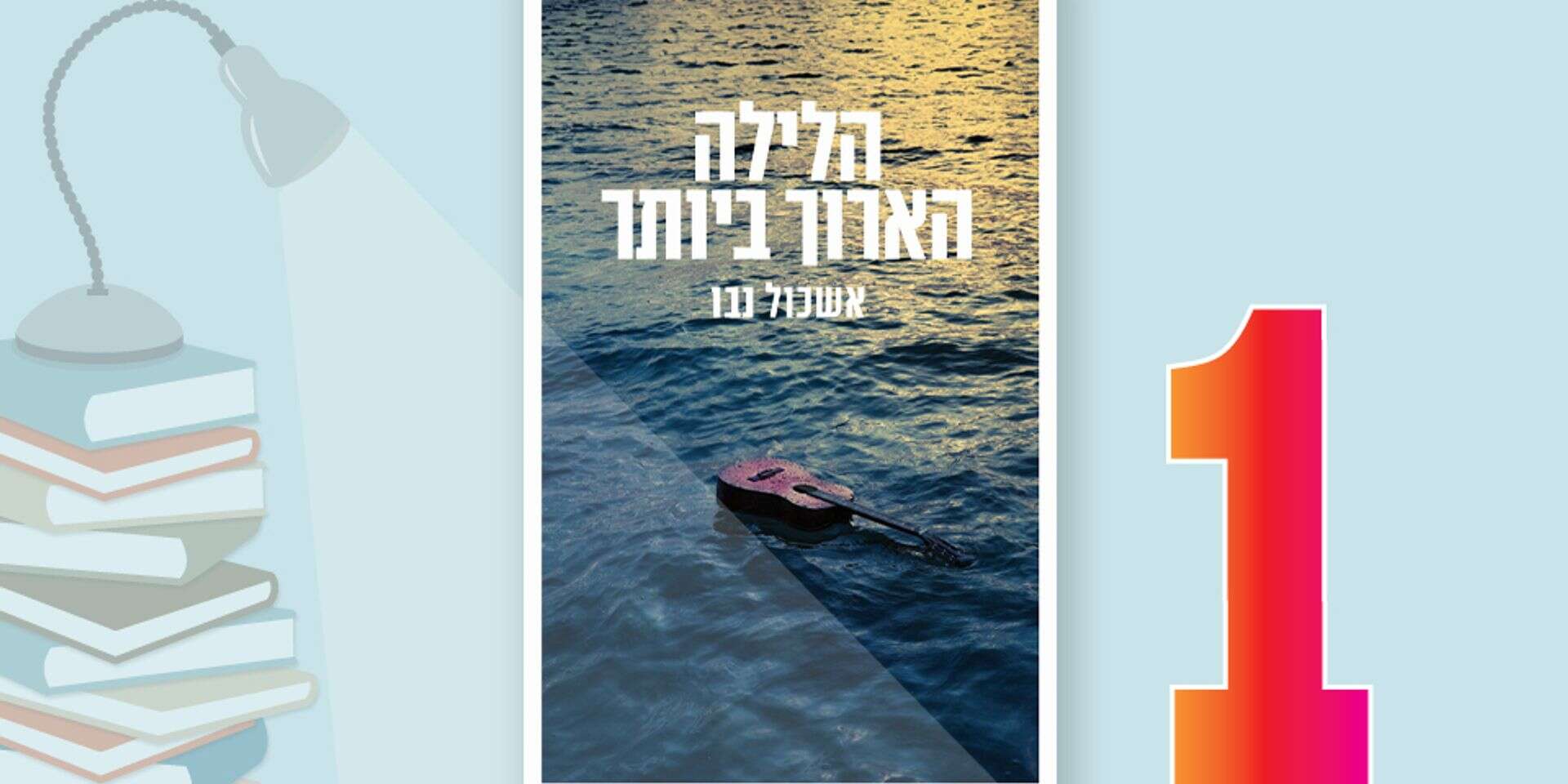הלילה הארוך ביותר , כנרת זמורה דביר