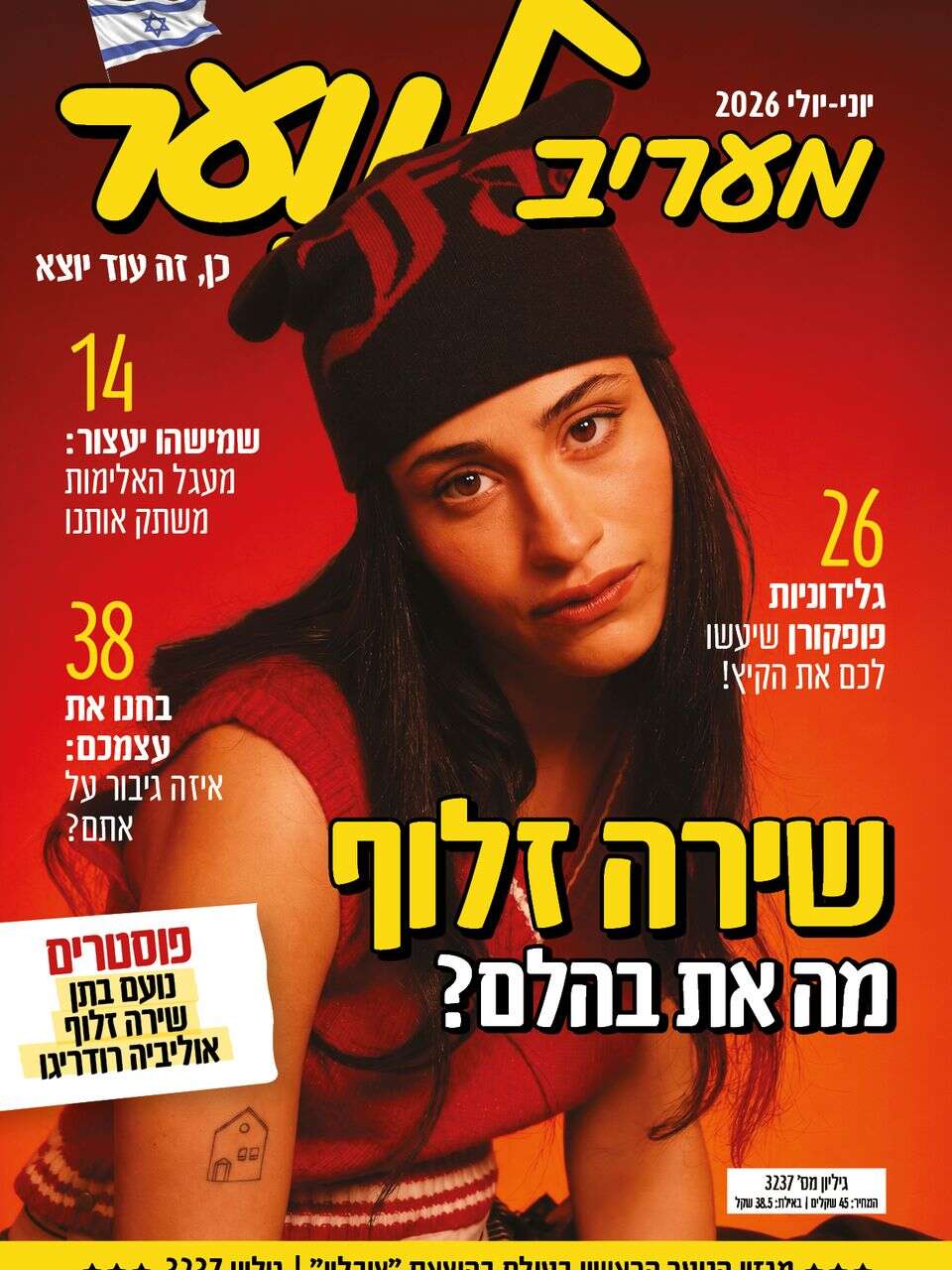 בין החופש לפחד: גיליון הקיץ של 'מעריב לנוער' כבר כאן