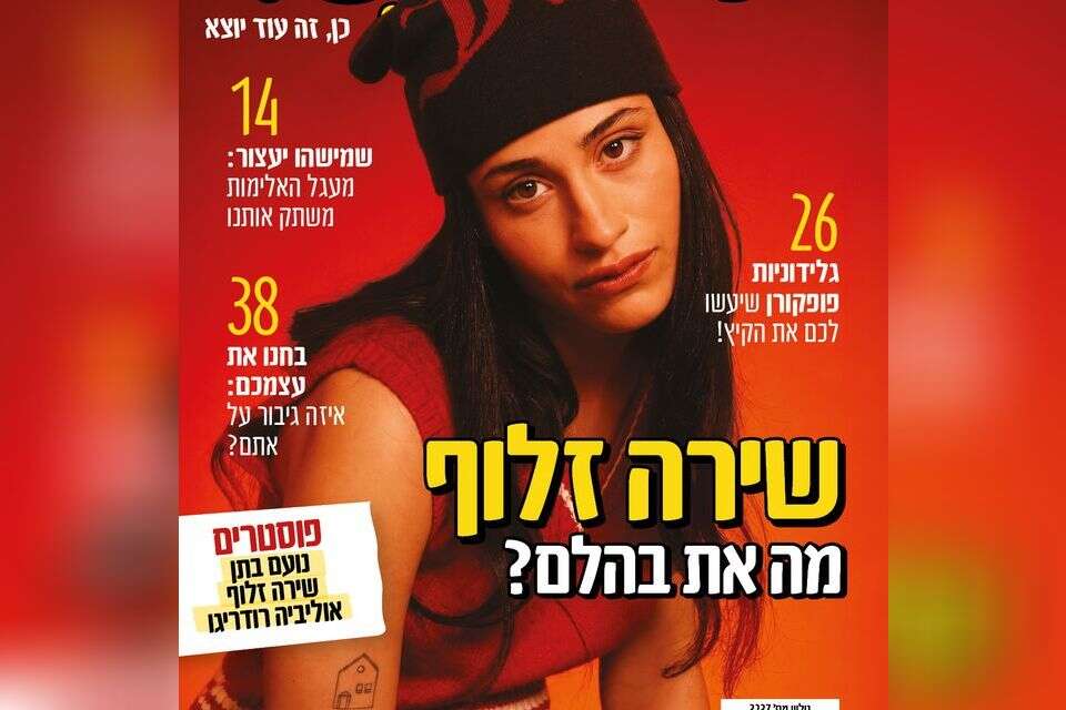 בין החופש לפחד: גיליון הקיץ של 'מעריב לנוער' כבר כאן
