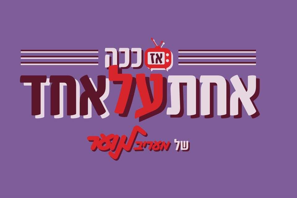 ״זו הייתה ממש שיחת פיטורים״: כל הסודות בעונה החדשה של ״אז ככה: אחת על אחד״