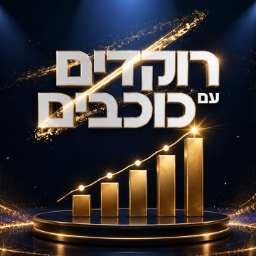 סקר "רוקדים עם כוכבים": מי הזוג שחייב להישאר?