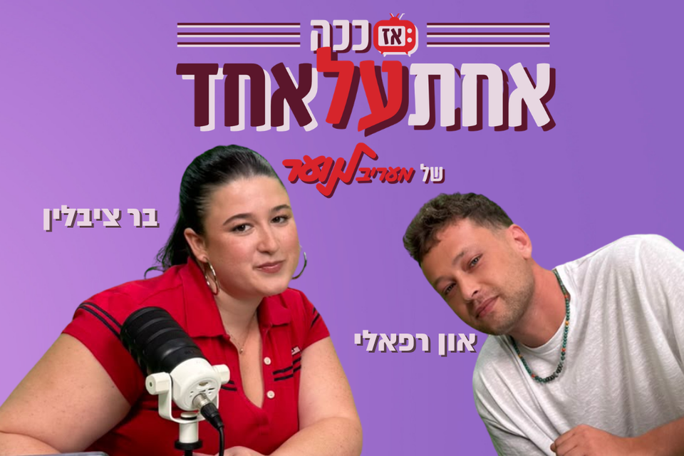 און רפאלי מגיע ל"אז ככה: אחת על אחד" - עונה 2 פרק 2