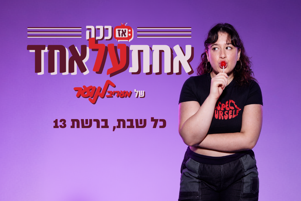 ״אז ככה: אחת על אחד״, תוכנית הראיונות הכי נוסטלגית בטלוויזיה חוזרת!