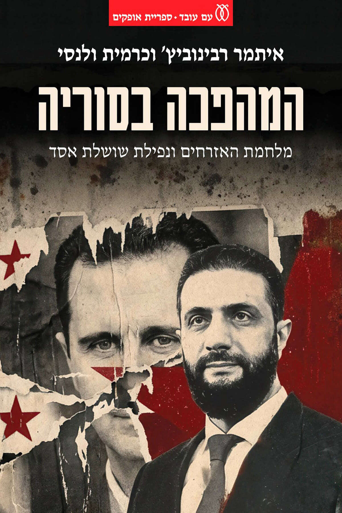 כריכת הספר "המהפכה בסוריה" , הוצאת עם עובד