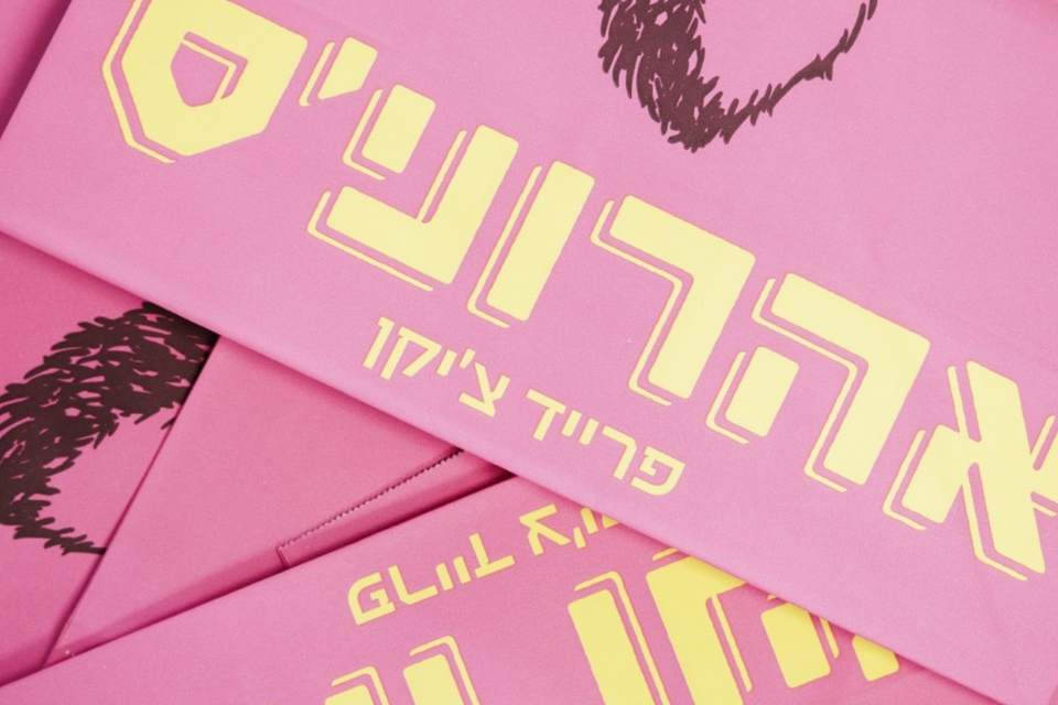 אהרוני'ס פותח סניף חדש , יח"צ