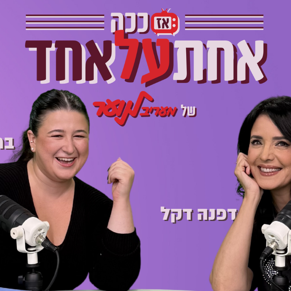 דפנה דקל מגיעה ל"אז ככה: אחת על אחד" - עונה 2 פרק 3