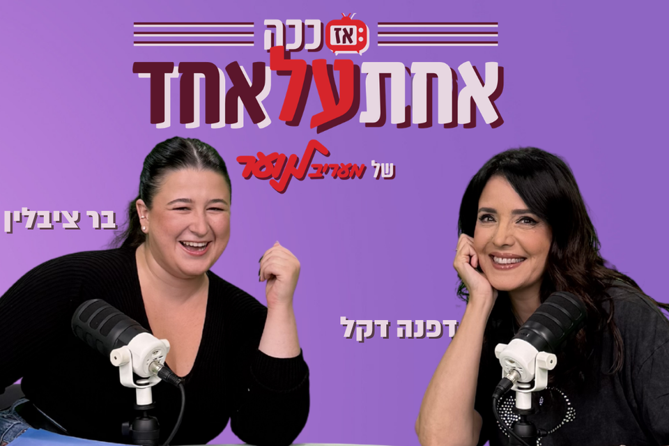 דפנה דקל מגיעה ל"אז ככה: אחת על אחד" - עונה 2 פרק 3
, מעריב לנוער