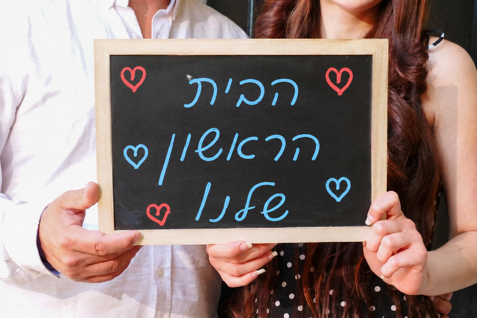 לפעמים הבית הראשון לא צריך להיות הבית הסופי - הוא יכול להיות נקודת פתיחה חכמה, שמאפשרת לצבור הון ולהתקדם לנכס הבא , Chatgpt