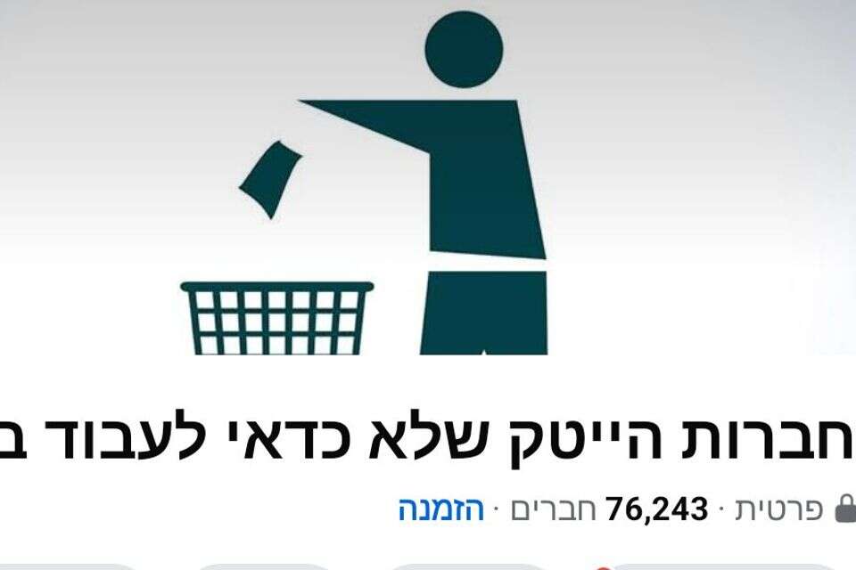 טלטלה: קבוצת הפייסבוק "חברות הייטק שלא כדאי לעבוד בהן" - נחסמה