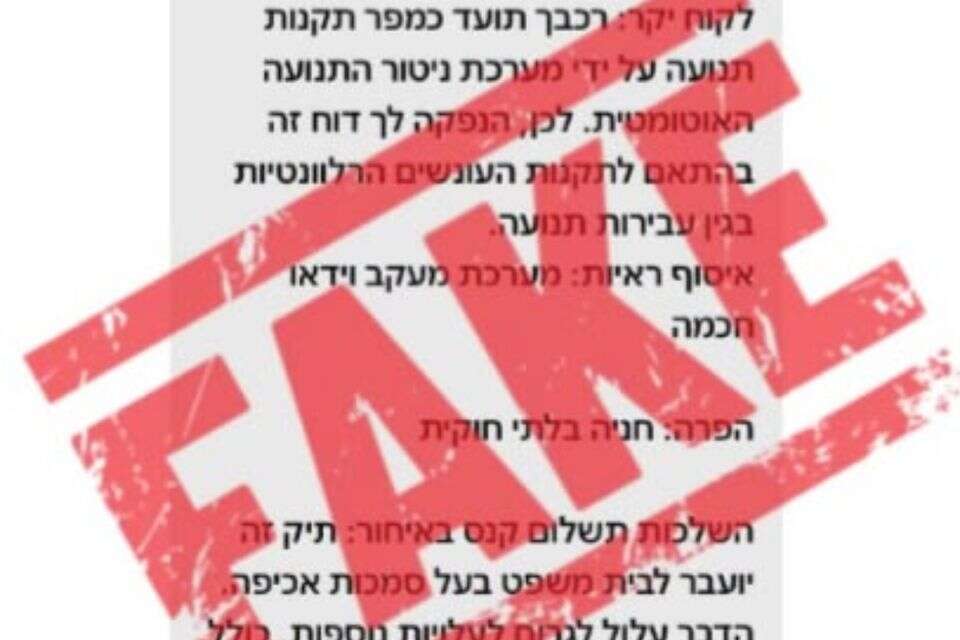 המשטרה מזהירה מפני הודעות כזב על קנסות , דוברות המשטרה
