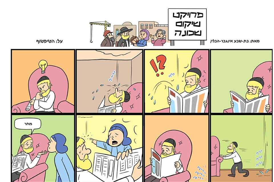 קומיקס של אינגבר־הבלין. "לא היה קומיקס לנשים לפני כן. מה שאוהבים בזה הוא ההומור החדשני, עם קומיקס שמאוד חי סיטואציות יומיומיות" , איור: בת שבע אינגבר־הבלין