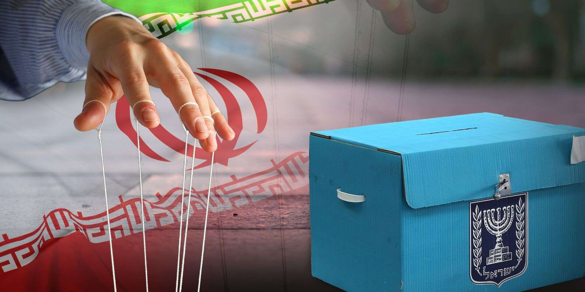 מלהיטים את הרוחות, ומשפיעים על הבחירות. כיצד ניתן לעצור את מבצעי ההשפעה האיראניים נגדנו? , הרצי שפירא