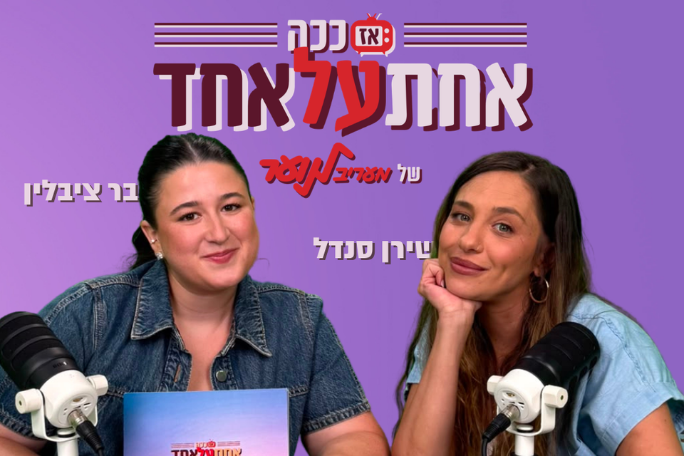 אז ככה: אחת על אחד" - עונה 2 פרק 4
, מעריב לנוער