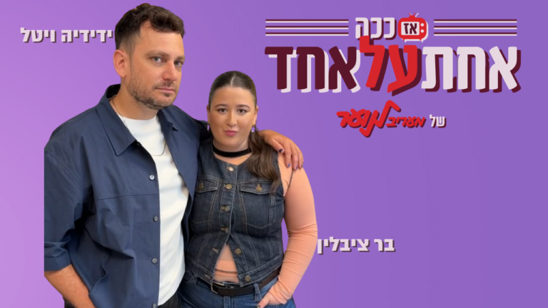ידידיה ויטל ב"אז ככה: אחת על אחד"
, מעריב לנוער