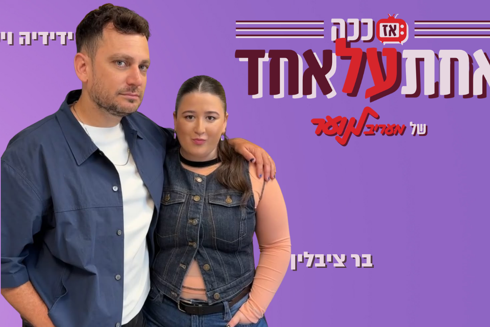 ידידיה ויטל מגיע ל"אז ככה: אחת על אחד" - עונה 2 פרק 5