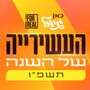 העשירייה של השנה - המצעד השנתי של כאן גימל ו-ForReal