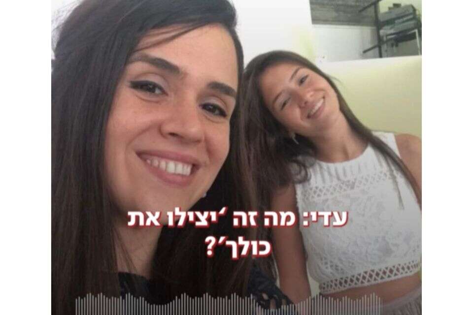 עדי שוחחה עם אחותה שחר ברגעיה האחרונים , .