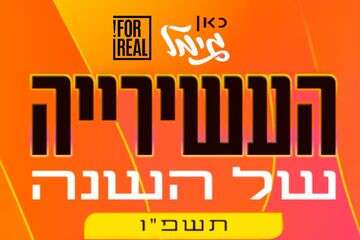 המצעד השנתי: כאן גימל ו-ForReal משתפים פעולה