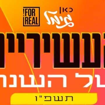 המצעד השנתי: כאן גימל ו-ForReal משתפים פעולה