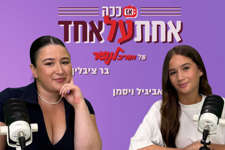 אביגיל ויסמן מגיעה ל"אז ככה: אחת על אחד" - עונה 2 פרק 6